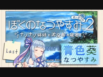 【ぼくのなつやすみポータブル2】青色なつやすみ Last【VOICEROID実況】