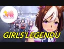 【 #ウマ娘 】GIRLS'LEGENDU ＋ メインストーリーからスペシャルウィークで ジャパンカップ 半MAD