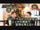 26コロナウイルスの存在はコッホの原則で証明出来てない。コロナ真相謎解き紙芝居㉖【全国有志僧侶の会】