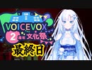 【短編】あわてんぼうのクールビューティー【VOICEVOX2周年文化祭】