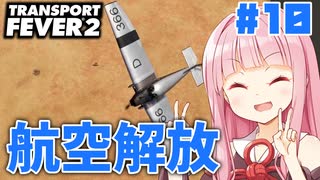 【Transport Fever 2】ついに飛行機が解放されて喜ぶアカネチャン #10 #ボイスロイド実況