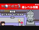 【MOTHER3】低レベルでクリアする-第8章なにもかも なにもかも- PART18
