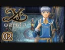 #02【イース・オリジン｜ユーゴ】それは遙か700年前に遡る物語【実況プレイ】