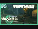 #098【ゼルダの伝説ティアーズオブザキングダム】ちょっと世界を翔けてくる【実況プレイ】