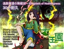 【30分耐久】逸脱者達の無礙光 ～ Kingdam of Nothingness 【東方獣王園】