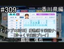 【パワプロ2018】　魔物縛り　栄冠ナイン　47(49)都道府県制覇【ゆっくり実況】香川県編　part309