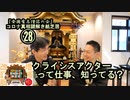 28クライシスアクターって仕事知ってる?コロナ真相謎解き紙芝居㉘【全国有志僧侶の会】