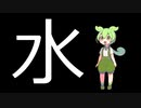 水 feat.ずんだもん