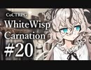 【クトゥルフ神話TRPG】ホワイトウィスプ・カーネーション #20ℬ:色直