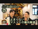29止まらないマスコミの偏向報道、コロナ真相謎解き紙芝居㉙【全国有志僧侶の会】