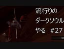 【実況】流行りのダークソウルやるpart27【DARKSOULS】
