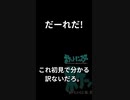 初見で分かる人0人説