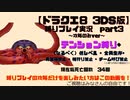 【ドラクエ8 3DS版】テンション縛り+α part３