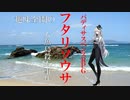 【ゆっくりリプレイ風動画】趣味全開のフタリソウサ season３－３