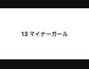 【無知tao投稿祭】13 マイナーガール