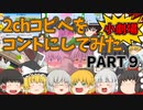 【2chコピペ】 ゆっくりコントにしてみた小劇場 PART９ 【ゆっくり】