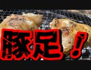 豚足をじっくり焼いて飲む。