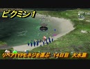 ピクミン１　リペアTYPEネジを運ぶ　１４日目　大水源　ストーリー攻略　＃１８