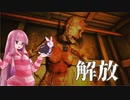 【夏休みホラー企画！！！】Don't Be Afraid やります #2【琴葉茜、結月ゆかりのボイロ実況】