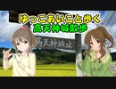 【デレマス】ゆっこあいこと歩く高天神城散歩　Part.1