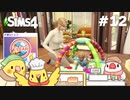 #12【シムズ4】不運なパン屋さん | The Sims 4【#小鳥実況】