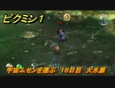 ピクミン１　宇宙ムセンを運ぶ　１６日目　大水源　ストーリー攻略　＃２１