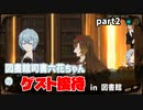 図書館司書六花ちゃんのゲスト接待 in 図書館 part2