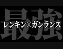 【MHXX】レンキンガンスは最強なので縛っても不自由ないです【ゆっくり実況】
