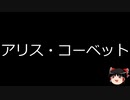 【ゆっくり朗読】ゆっくりさんと世界事件簿 その283