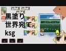 黒塗り世界宛てksg