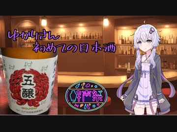 【第三回酔声祭】ゆかりさん初めての日本酒