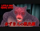 赤ずきんがゴリマッチョの狼から逃げるホラーゲーム【Little Red Riding Hood】