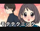 モテないそこのあなた必見！心臓先生のモテテクニック講座