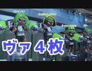 【スプラ3】名声フェスの思い出（キワメルトゥーン #175）