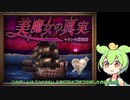 【美魔女の真実】最近巷で話題のゲームを遊んでみるのだ 前編【ずんだもん】