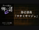 第壱漆夜 / ウサミサマジョ【サクサク読める怖い話6】#1