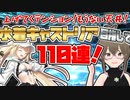 【FGO　ガチャ】上げてくテンション！もうない天井！水着キャストリア目指して１１０連！　【Fate/Grand order　CV: VOICEPEAK 実況】