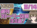 【FGO　ガチャ】週刊ストーリー召喚！８月１４日　【Fate/Grand order　CV: VOICEPEAK  実況】