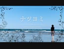 ナツヨミ／小春六花（Remake）