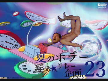 夏のホラー淫ク☆リレー企画'23 15日目B「タイムマシンに乗った先輩」
