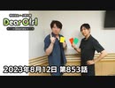 【公式】神谷浩史・小野大輔のDear Girl〜Stories〜 第853話 (2023年8月12日放送分)