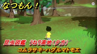 なつもん！　昆虫図鑑　うねり高地（夕方）　コムラサキ・ハグルマトモエ　昆虫集めてステッカーを貰おう！　＃５２４　【なつもん！20世紀の夏休み】