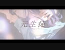 元生徒/HoneyWorks  Ver.Rynha【歌ってみた】