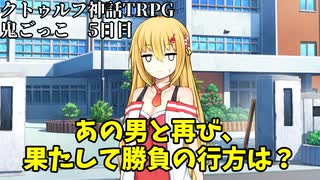 【＃ゆっくり鬼ごっこ】クトゥルフ神話TRPG　天空の蒼栄メンバーで鬼ごっこ 5日目