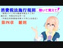 聴いて覚えて！　消費税法施行規則　第四章　雑則　を『VOICEROID2 桜乃そら』さんが　音読します（ 令和五年五月一日改正バージョン）