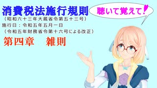 聴いて覚えて！　消費税法施行規則　第四章　雑則　を『VOICEROID2 桜乃そら』さんが　音読します（ 令和五年五月一日改正バージョン）