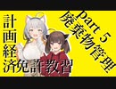 【WRSR】計画経済免許教習 part5 廃棄物管理 #WorkersAndResources