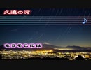 久遠の河Ver2.0