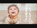 ⭐️BGM - かわいい赤ちゃんやペットと楽しく「いっしょにあそぼう♪」【作業用、ロイヤリティフリー】