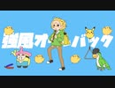 【手描き】強|風|オ|ー|ル|バ|ッ|ク【鳥誕生日】